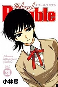 School Rumble Vol.21 (少年マガジンコミックス) (コミック)