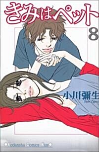 [중고] きみはペット (8) (講談社コミックスKiss (446卷)) (コミック)