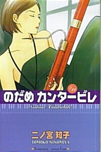のだめカンタ-ビレ 11 (コミック)