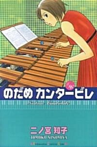 のだめカンタ-ビレ 16 (コミック)