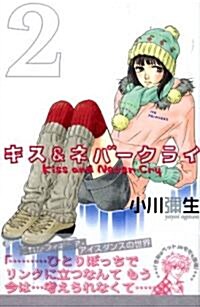 [중고] キス&ネバ-クライ 2 (講談社コミックスキス) (コミック)