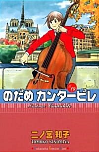 のだめカンタ-ビレ 19 (コミック)