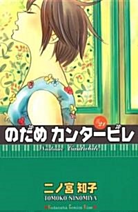[중고] のだめカンタ-ビレ 21 (コミック)