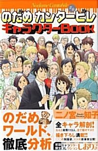 [중고] のだめカンタ-ビレ#0キャラクタ-BOOK (KCDX (2079)) (コミック)