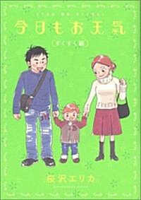 今日もお天氣 (すくすく編) (フィ-ルコミックス) (コミック)