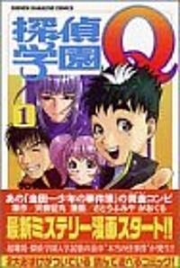 探偵學園Q (1) (講談社コミックス―Shonen magazine comics (3024卷)) (コミック)