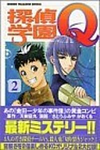 探偵學園Q (2) (講談社コミックス―Shonen magazine comics (3033卷)) (コミック)