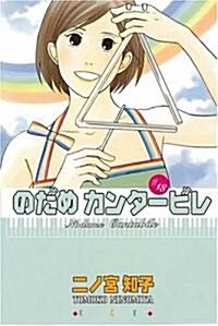 [중고] のだめカンタ-ビレ 限定版 18 (講談社コミックスキス) (單行本)