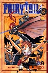 FAIRY TAIL 8 (コミック)
