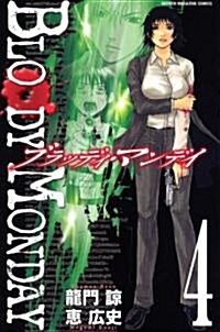 BLOODY MONDAY 4 (少年マガジンコミックス) (コミック)