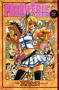 FAIRY TAIL 9 (コミック)