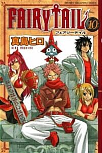 FAIRY TAIL 10 (コミック)
