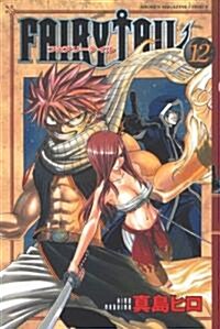 FAIRY TAIL 12 (コミック)