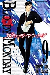 BLOODY MONDAY 9 (9) (少年マガジンコミックス) (コミック)