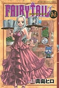 FAIRY TAIL 14 (コミック)