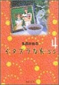 イタズラなKiss(4) (集英社文庫コミック版) (文庫)