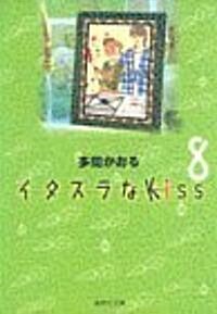 イタズラなKiss (8) (集英社文庫―コミック版) (文庫)