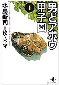 男どアホウ甲子園 (1) (秋田文庫) (文庫)