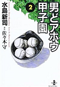 男どアホウ甲子園 (2) (秋田文庫) (文庫)