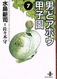 男どアホウ甲子園 (7) (秋田文庫) (文庫)