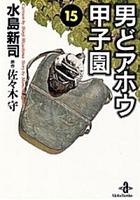 男どアホウ甲子園 (15) (秋田文庫) (文庫)