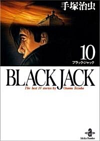 Black Jack―The best 14stories by Osamu Tezuka (10) (秋田文庫) (文庫)
