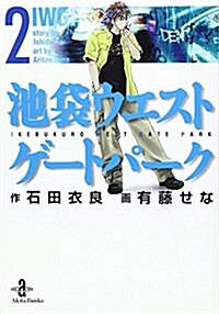 池袋ウエストゲ-トパ-ク 2 (秋田文庫 59-2) (文庫)