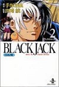 BLACK JACK 2 OAV版 (秋田文庫 1-67) (文庫)