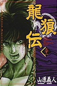 龍狼傳 第31卷 (講談社コミックス 月刊少年マガジン) (コミック)