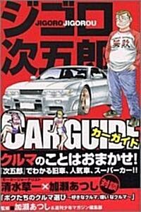 ジゴロ次五郞CAR GUIDE (KCデラックス) (コミック)