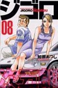 ジゴロ次五郞 8 (少年マガジンコミックス) (コミック)