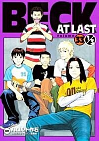 BECK AT LAST volume33 1/3 (KCデラックス) (コミック)