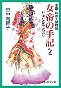 女帝の手記―孝謙·稱德天皇物語 (2) (中公文庫―コミック版) (文庫)