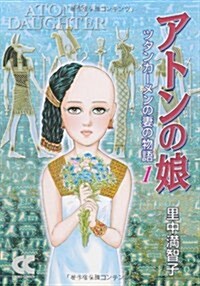 アトンの娘―ツタンカ-メンの妻の物語 (1) (中公文庫―コミック版) (文庫)