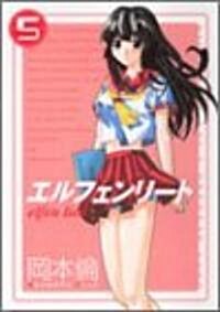 エルフェンリ-ト 5 (ヤングジャンプコミックス) (コミック)