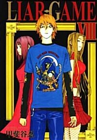 LIAR GAME 8 (コミック)