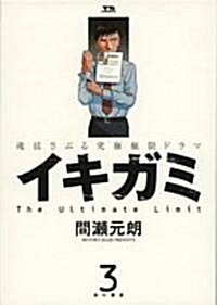 イキガミ 3―魂搖さぶる究極極限ドラマ (ヤングサンデ-コミックス) (コミック)