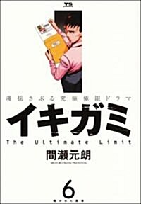 イキガミ 6―魂搖さぶる究極極限ドラマ (ヤングサンデ-コミックス) (コミック)