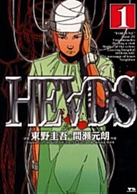 ヘッズ (1) (ヤングサンデ-コミックス) (コミック)
