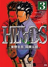 ヘッズ (3) (ヤングサンデ-コミックス) (コミック)