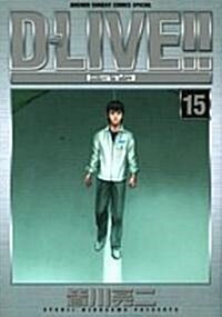 D-LIVE!! 15 (少年サンデ-コミックススペシャル) (コミック)