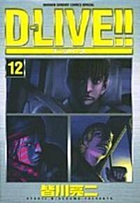 D-LIVE!! 12 (少年サンデ-コミックススペシャル) (コミック)