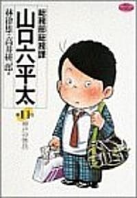 總務部總務課山口六平太 (第11話) (ビッグコミックス)