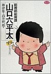 總務部總務課山口六平太 (第19話) (ビッグコミックス) (コミック)