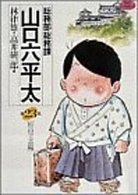 總務部總務課山口六平太 23 (ビッグコミックス) (コミック)