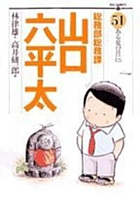 總務部總務課山口六平太 51 (ビッグコミックス) (コミック)