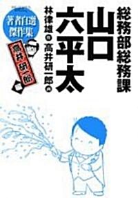 總務部總務課山口六平太 高井硏一郞編 (ビッグコミックススペシャル) (コミック)