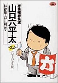 總務部總務課山口六平太 32 (ビッグコミックス) (コミック)