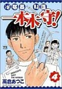 泌尿器科醫一本木守 4 (ヤングチャンピオンコミックス) (コミック)