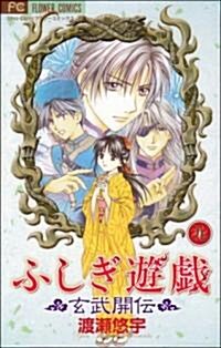 ふしぎ遊戱 玄武開傳 (9) (コミック)